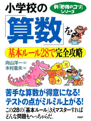 cover image of 新「勉強のコツ」シリーズ 小学校の「算数」を基本ルール28で完全攻略